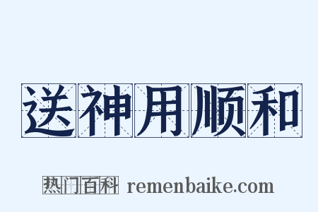 送神用顺和是什么意思的图片